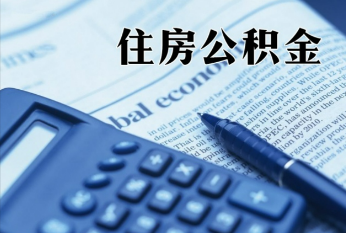 南平在职时公积金断缴过，对离职提取有影响吗？